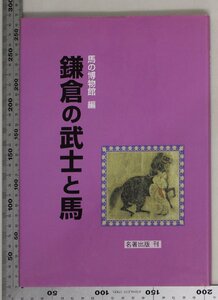 歴史『鎌倉の武士と馬』名著出版 補足:高校生が考える中世の馬都市鎌倉の馬と人鎌倉市由比ヶ浜南遺跡の出土馬について馬具から見る馬