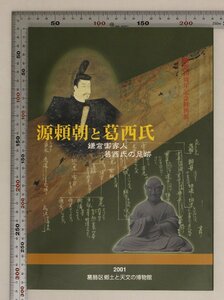 図録『源頼朝と葛西氏 鎌倉御家人 葛西氏の足跡/ 開館10周年記念特別展』葛飾区郷土と天文の博物館 補足:CD-ROM付中世葛西地域史料集Ⅰ