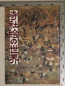 歴史図録『寺社絵の世界 中世人のこころを読む』大分県立宇佐風土記の丘歴史民俗資料館 補足:寺社の領域鎮西の寺社絵寺社参詣寺社縁起