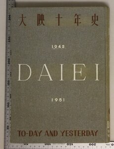 社史『大映十年史 DAIEI TO-DAY AND YESTERDAY』大映株式会社 昭和26年 補足:大映十周年に寄せる/作品から見た十年/ポスター集/京マチ子