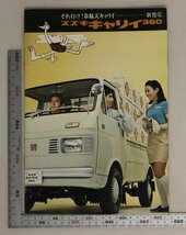 自動車カタログ『それ行け!韋駄天キャリイ 新発売 スズキキャリイ360』1960-70年頃 SUZUKI 補足:経キャブ角型ヘッドランプフラット荷台_画像1