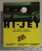 自動車カタログ『HI-JET』1979年頃ダイハツ補足ハイゼット55ワイドスライドバンカスタムEXスーパーデラックススタンダードメタリックボディ_画像1