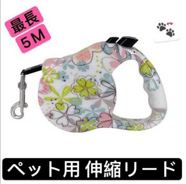 5M 自動伸縮 リード ペット用品 犬 ドッグ 犬用 伸縮 リード可愛い ③