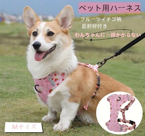 犬 ハーネス 中型犬 大型犬 小型犬 胴輪 簡単着脱 引っ張り防止 抜けない ピンクいちご柄 Mサイズ