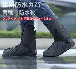 シューズカバー 防水 シリコン 雨 靴用防水カバー レインシューズカバー 雨の日 雨具 靴カバー 梅雨 雨 レディース XLサイズ 黒