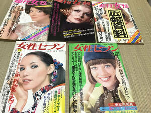 昭和女性誌　週刊女性3冊　女性セブン2冊　女性自身　ヤングレディ　全7冊