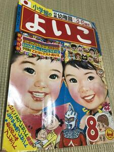 よいこ/昭和45年8月1日号　サザエさん/ひみつのアッコちゃん/みなしごハッチ/ドラえもん　他