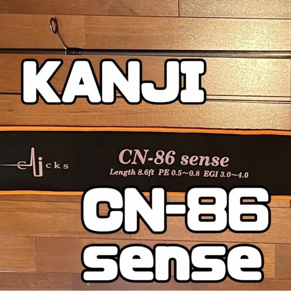 カンジインターナショナル　クリックス CN-86 sense　[10周年記念限定モデル]　エギングロッド/KANJI