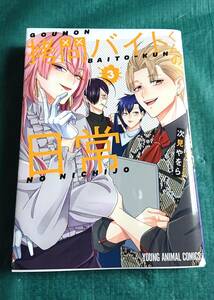 拷問バイトくんの日常 3巻 次見やをら 著 ☆ 白泉社