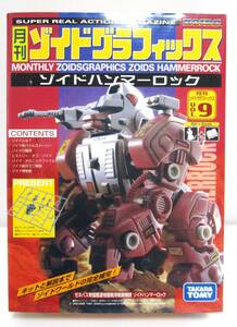 【未開封・未組立】『ゼネバス帝国 ゾイドハンマーロック』月刊ゾイドグラフィックスVOL. 9【ZOIDS】【メカ生体ゾイド】【 旧ゾイド】