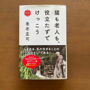 猫も老人も、役立たずでけっこう　養老孟司／著