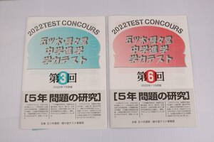 ■五ツ木 駸々堂 中学進学 学力テスト 2022年 5年 第3回,第6回 模試■