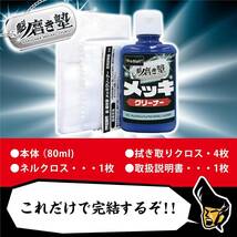 プロスタッフ 洗車用品 メッキ用クリーナー 魁磨き塾 80ml S-72 鏡面コンパウンド&クリーナー配合 綿100%ネルクロス×_画像5