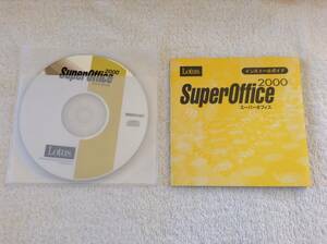 Lotus SuperOffice 2000／スーパーオフィス2000 CDとインストールガイド