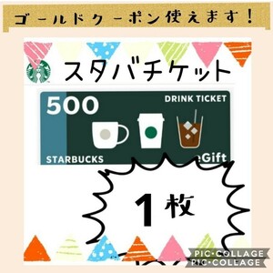 スターバックス チケット スターバックスカード スタバ 1枚★ スクショ