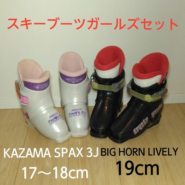 スキーブーツ 17～18cm(白) 19cm(黒) 2足セット KAZAMA SPAX 3J白　BIG HORN LIVELY黒