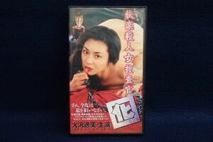 ▼VHS78 快楽殺人女捜査官 OTORI 囮 RJ-174 大沢逸美▼にっかつ/川原和久/石丸謙二郎/廣瀬昌亮/小沼勝/サイコエロスサスペンス