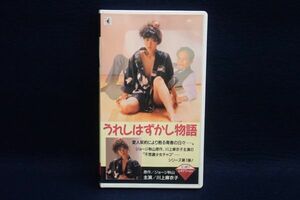 ▼VHS80 うれしはずかし物語 J-1▼にっかつ/ジョージ秋山/川上麻衣子/寺田農/1992年4月10日初版発行