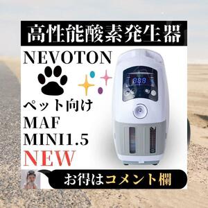 ☆ Новый ☆ Nevoton Pet высокопроизводительный кислородный генератор MAF Mini 1,5
