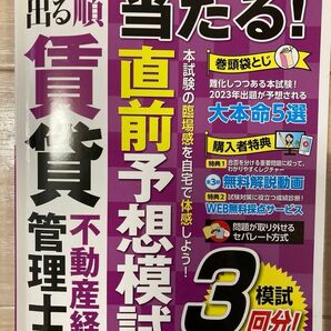 出る順賃貸不動産経営管理士当たる！直前予想模試　２０２３年版 （出る順賃貸不動産経営管理士シリーズ） 