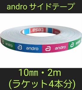 【海外限定】卓球サイドテープ・andro アンドロ【10㎜・2m】(4本分)