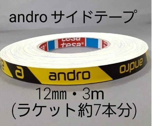 【海外限定】卓球サイドテープandro アンドロ【10㎜・3m】(ラケット約7本分)