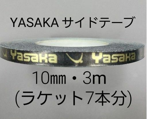 ★海外限定★卓球サイドテープ・ヤサカ・10㎜・3m　(ラケット約７本分)
