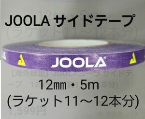 【海外限定】JOOLAヨーラ サイドテープ　12㎜×5m (約11～12本分)