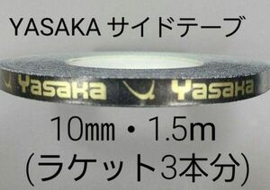 ★海外限定★卓球サイドテープ・ヤサカ・10㎜・1.5m　(ラケット3本分)