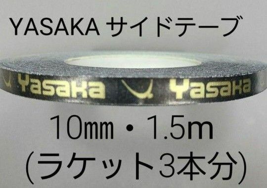 ★海外限定★卓球サイドテープ・ヤサカ・10㎜・1.5m　(ラケット3本分)