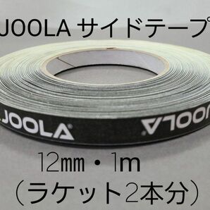 【海外限定】卓球サイドテーブ　JOOLAヨーラ　12㎜×1m (ラケット2本分)