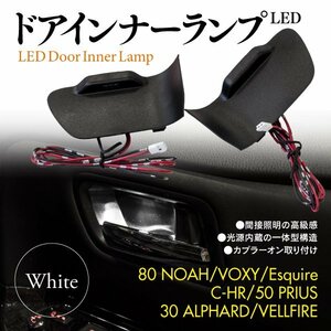 【即決】LEDドアインナーランプ ホワイト 80系 ノア ヴォクシー エスクァイア C-HR 50プリウス 30系 アルファード ヴェルファイア