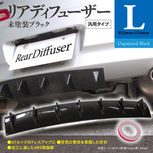 【即決】汎用 エアロパーツ リアディフューザー ブラック Lサイズ 853mm×134mm 両面テープ付き GTルック リアバンパー