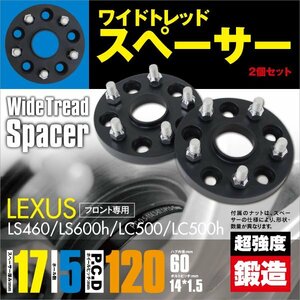 レクサス LS460 LS600h LC500 LC500h 専用設計 ワイドトレッドスペーサー 17mm フロント 2枚セット ブラックアルマイト ワイトレ ツライチ