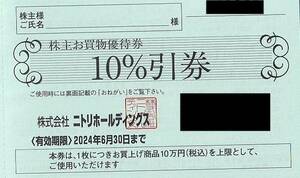1円～ニトリ株主優待券　10％割引1枚　送料無料　デコホーム①