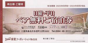 送料無料　ホテル多度温泉　東建コーポレーション　株主優待券１枚　日曜・平日無料ご宿泊券①