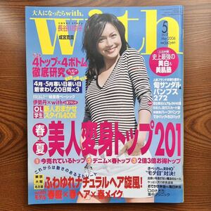 with ウィズ ２００６年５月号 講談社　長谷川京子／成宮寛貴／長澤まさみ／松たか子／EXILE