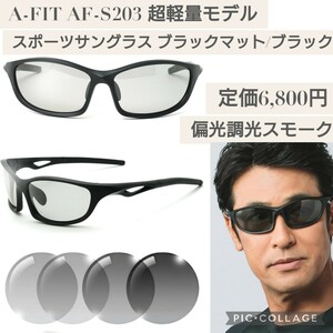 新品☆定価6,800円 A-FIT（エーフィット）AF-S203 ブラックマット/ブラック スポーツサングラス 超軽量 アジアンフィット UVカット ケース