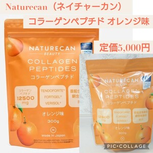 新品未開封☆定価5,000円 Naturecan コラーゲンペプチド オレンジ味 300g/20食分 サプリメント ハリ ツヤ ビタミンC 亜鉛 銅も配合 