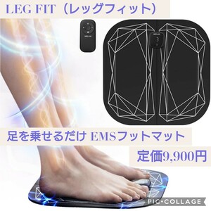 新品未開封☆定価9,900円 NIPLUX 足裏 EMS マット LEG FIT ふくらはぎ フットマット 足を乗せるだけ ニップラックス 下半身 筋肉に