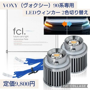 新品未開封 定価9,800円 fcl.(エフシーエル) VOXY（ヴォクシー）90系専用 LEDウインカー 2色切り替え アンバー フロスティブルー 12V車専用