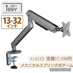 新品未開封☆定価17,490円 GA212 ブラック☆iggy（イギー）快適ワークのモニターアーム メカニカルスプリング式アーム ライトアップ 黒