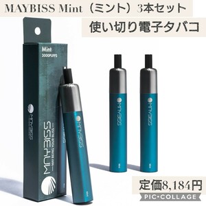 新品☆定価8,184円 3本セットミント 公式 MAYBISS Mint 電子タバコ ニコチン無し タール無し 禁煙 使い捨て 約3,000回吸引 使い切り ベイプ