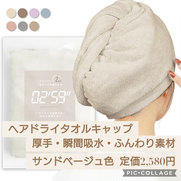 新品☆定価2,580円 サンドベージュ色☆瞬間吸水 ヘアドライタオル タオルキャップ 軽量 シャワーキャップ 厚手 速乾 ふんわり素材 キャップ