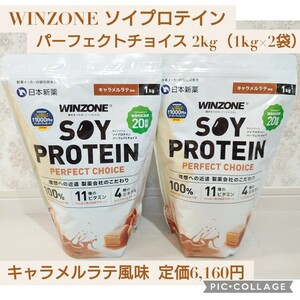 新品 定価6,160円相当 2kg（1kg×2）キャラメルラテ風味 日本新薬 WINZONE ウィンゾーン ソイプロテイン パーフェクトチョイス プロテイン