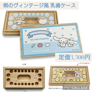 新品未開封☆定価3,300円 シナモロール☆日本製 桐 乳歯ケース サンリオキャラクターズ SANRIO 木製 天然木 日本限定