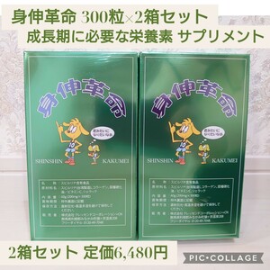 新品☆定価6,480円 2箱セット☆身伸革命 60g （200㎎×300粒）スピルリナ 子ども 伸ばす 成長期 身長 成長 サプリメント 服用シート付き