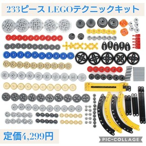 新品 定価4,299円 233ピース 互換品 LEGO（レゴ）テクニック パーツ用ギア (リフトアーム、ピン、車軸、コネクター) ビルディング ブロック