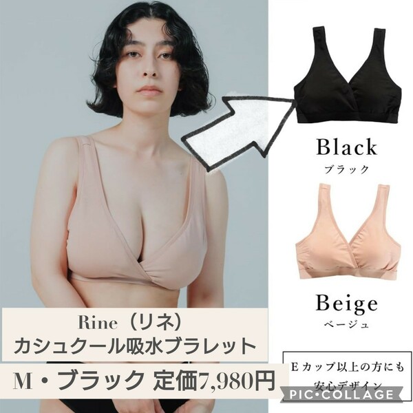 新品未開封☆定価7,980円 Mサイズ ブラック☆ Rine（リネ）カシュクール マミーブラレット 吸水ブラレット 黒 授乳ブラ 抗菌 防臭 天然素材