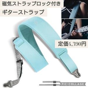 新品☆定価4,390円 ブルー☆enya ギターストラップ 磁気ストラップロック付き PUレザー クイックリリース 片手で長さ調節（MS1/BL） 水色